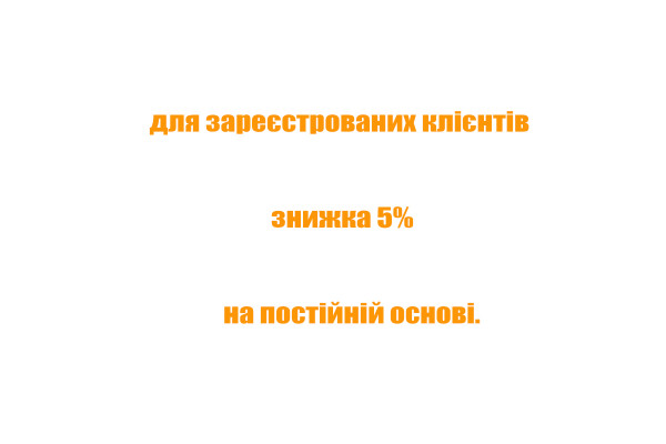 Для зареєстрованих клієнтів знижка 5%