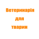 Ветеринарія для тварин